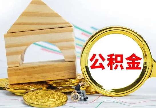 寿光离职后如何取出公积金（离职了怎么取公积金）